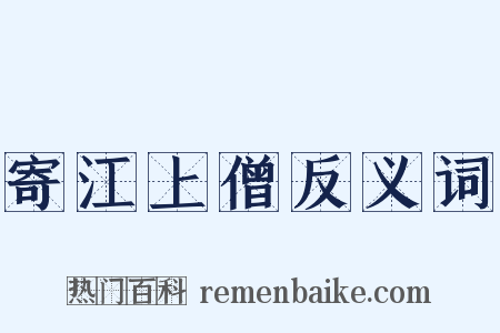 寄江上僧反义词是什么意思的图片